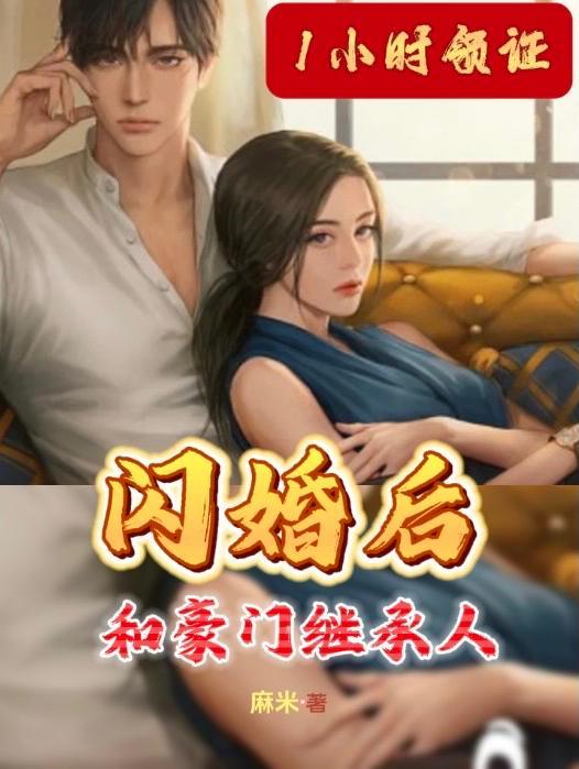 闪婚当天豪门继承人拉着我领证百度