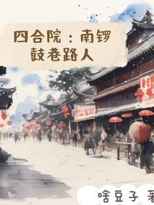 南锣鼓巷附近的四合院