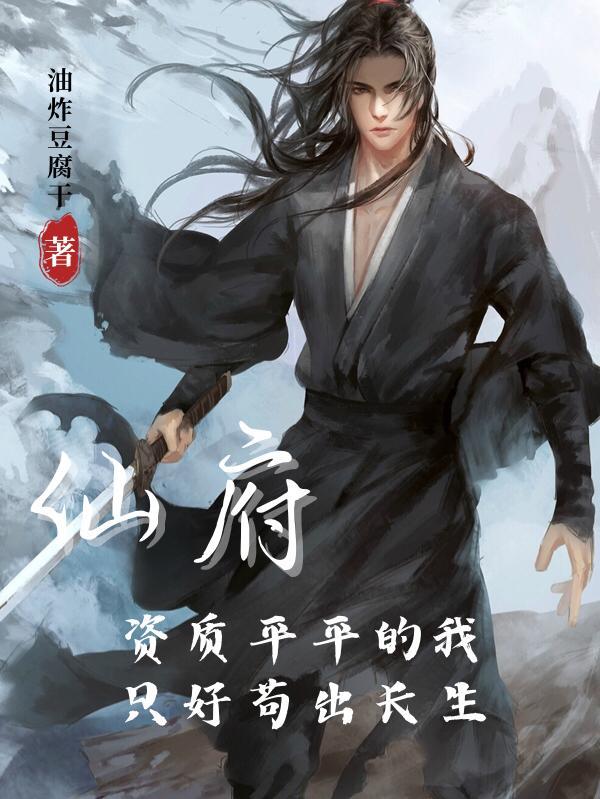 仙府资质平平的我只好苟出长生油炸豆腐干免费阅读