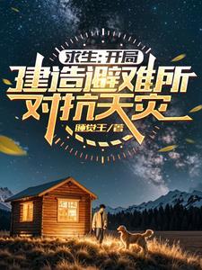 迷雾求生开局一人一狗一把斧(睡觉王)