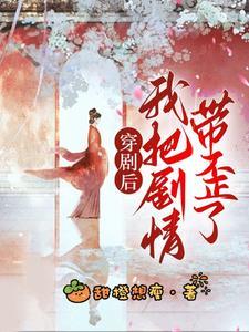 穿到剧情完结后