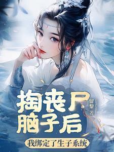 我绑定了生子系统AI