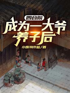 四合院从抗战到建国的
