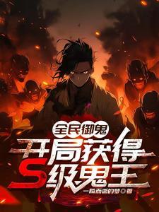 全民御鬼时代动态漫