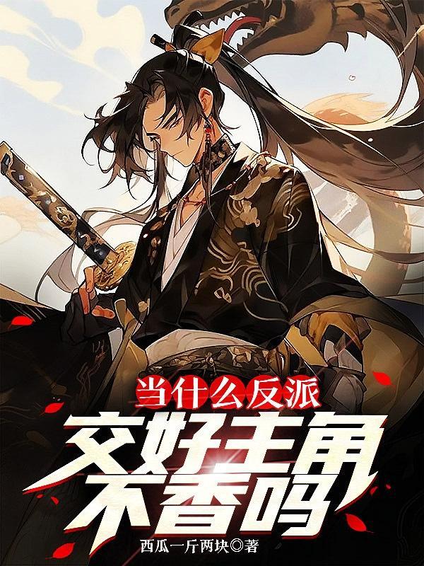 当什么反派交好主角不香吗在哪里看
