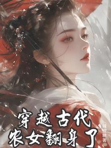 穿越之翻身农女把歌唱免费阅读