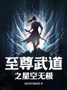 至尊武者