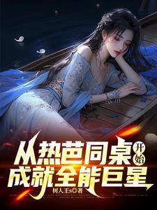 娱乐超新星笔趣阁