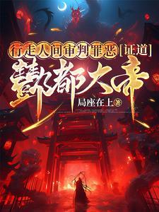 行走人间审判罪恶证道酆都大帝局座在上