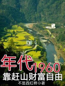 赶山挖百年参最新章节