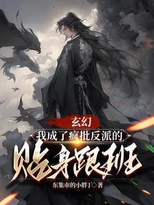 玄幻我成了疯批反派的贴身跟班免费阅读