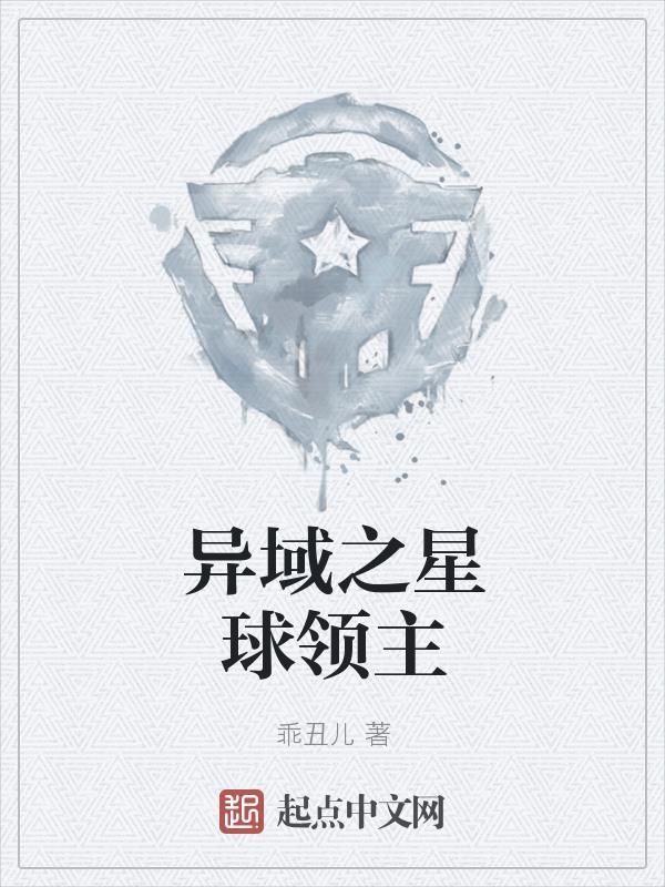 星球领主之女全集观看