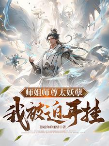 我被迫开挂全文免费