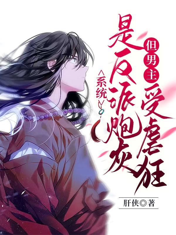 系统是反派炮灰