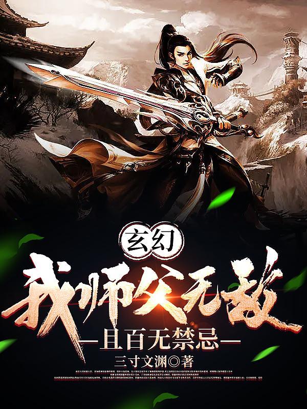 我师父是绝世高人