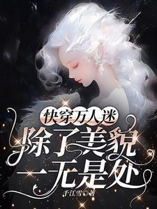 万人迷每天都在修罗场战战兢兢未删减