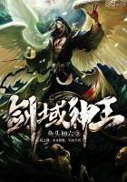 免费阅读剑域神王