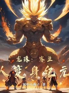 龙珠赛亚人变身纪元