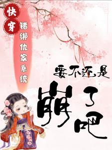 错绑了情敌的系统后 作者青莲门下