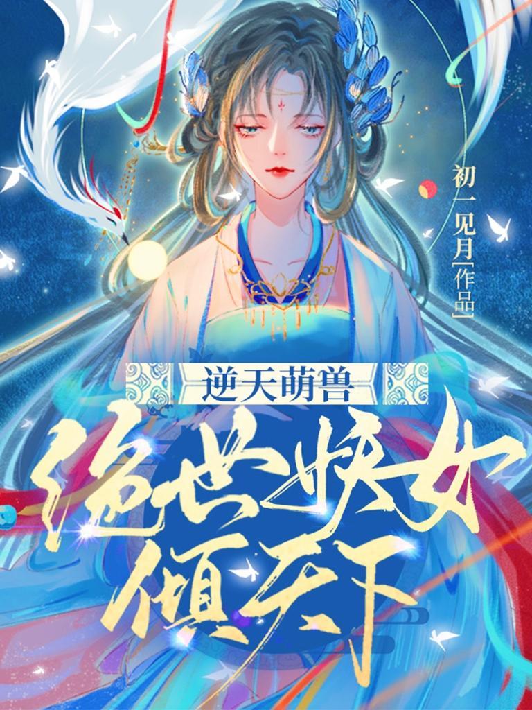 逆天萌兽绝世妖女倾天下顶皇是谁