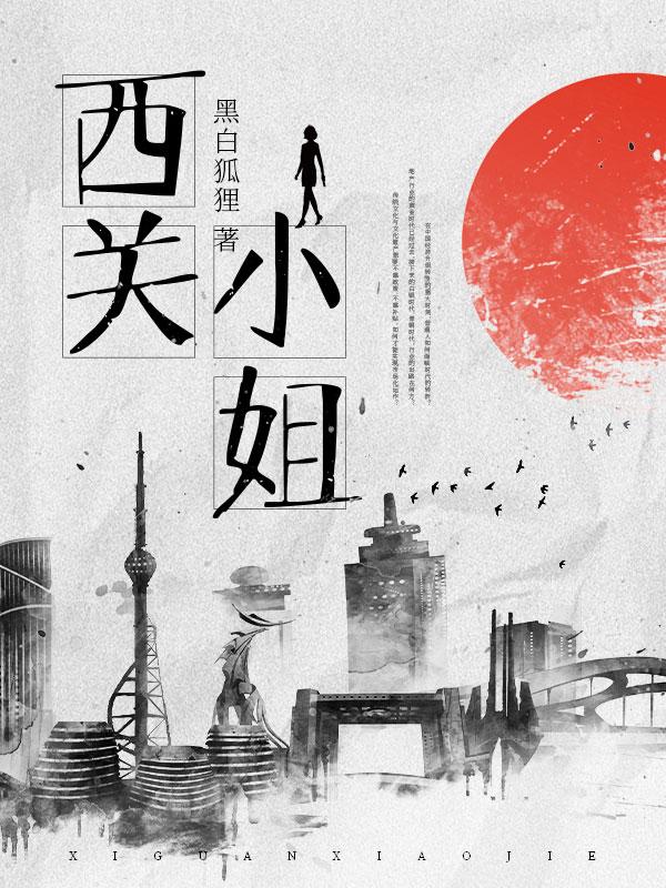 西关小姐结局