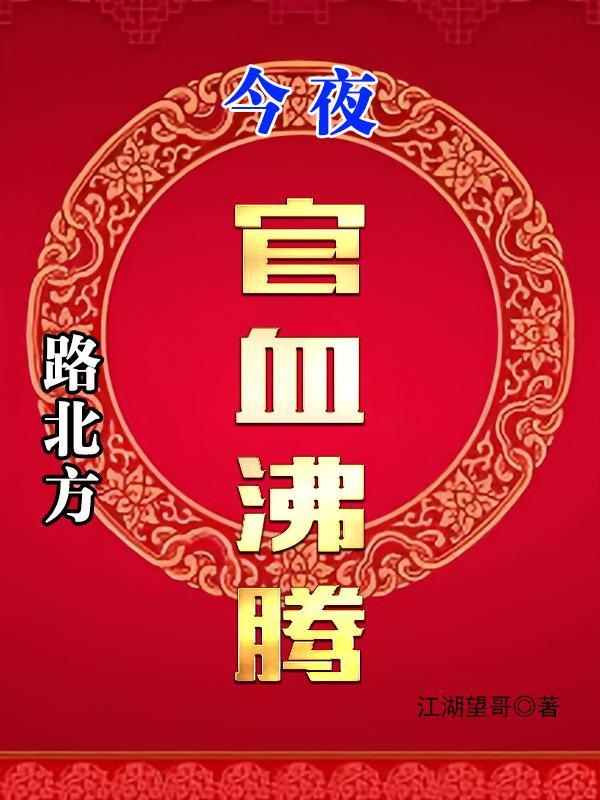 今夜官血沸腾 第608章