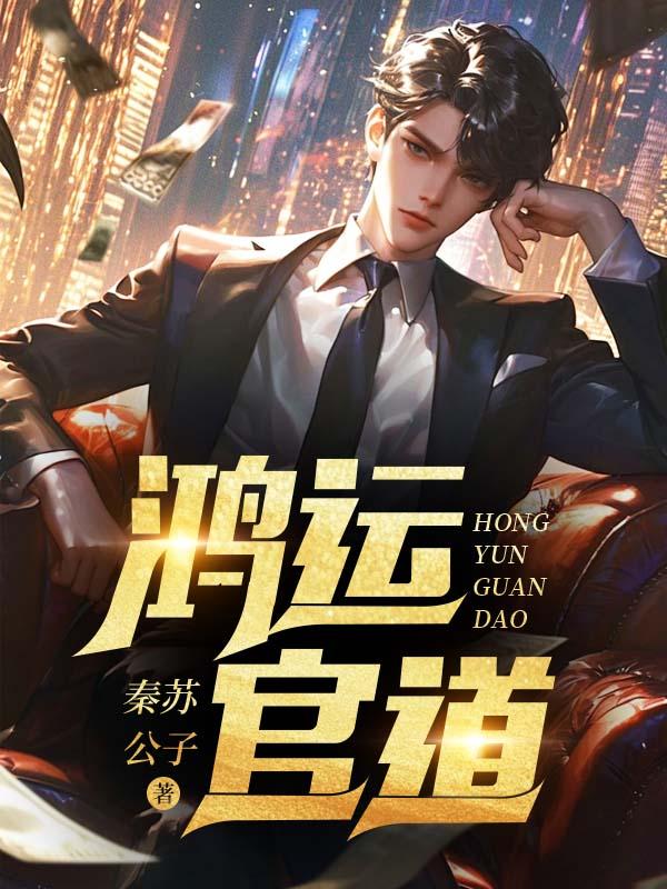 鸿运官途最新章节列表