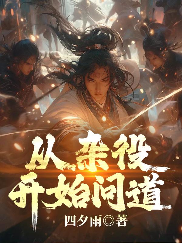 从杂役开始问道全文免费阅读