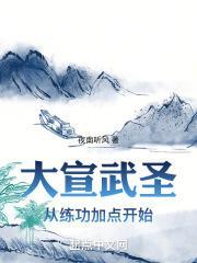 大宣武圣和大乾武圣谁抄的谁