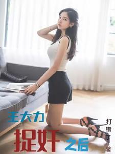 王大力捉奸之后白晓妍