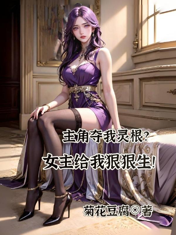 女主被夺灵根重生