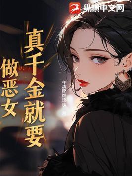 真千金也想当绿茶