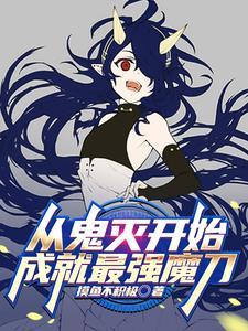 成就最强魔刀!完结了吗