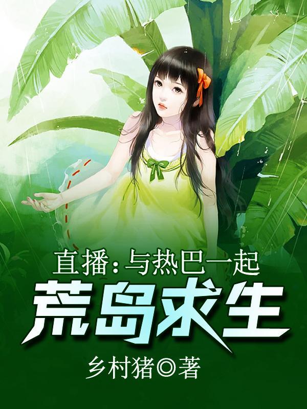 直播与热巴一起荒岛求生TXT