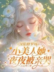 病弱小美人深陷修罗场快穿