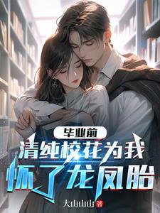校花在毕业会喝醉酒