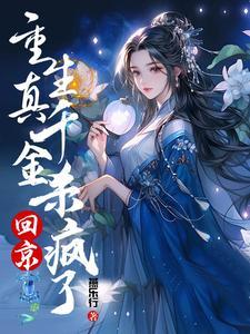 候府真千金不好当免费阅读