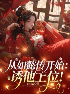 如懿传穿越现代