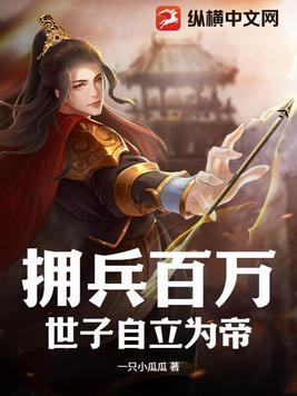 拥兵百万世子自立为帝全集免费看
