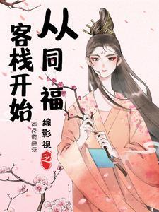 综影视有司藤