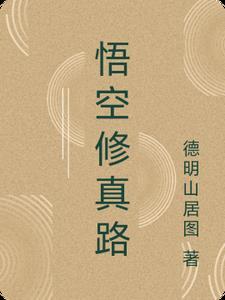悟空修仙app
