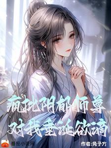 对我垂涎欲滴by兔子方未删减