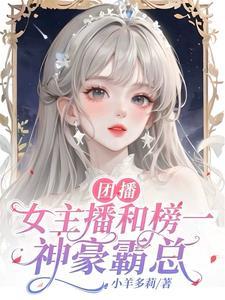 主播团团长什么样