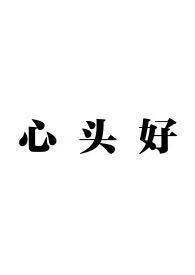 心头好 最新章节 无弹窗