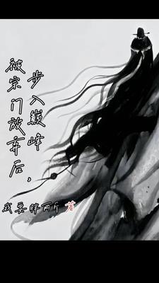 被宗门放弃后步入巅峰杨瑶和男主的