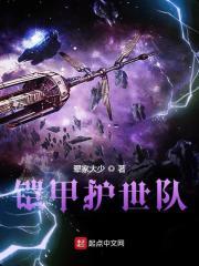铠甲护世队完结免费