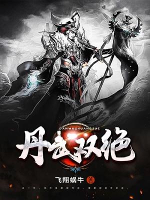 丹武双绝 飞翔蜗牛