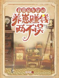 穿书50别人囤米我囤钱 登录 关灯护眼