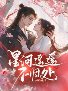 遥遥银海万川 卿卿星河万里是什么意思