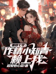作精小知青赖上我笔趣阁
